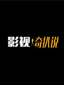 影视奇扒说