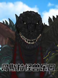 哥斯拉怪兽乐园