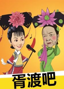 胥渡吧神 第六季