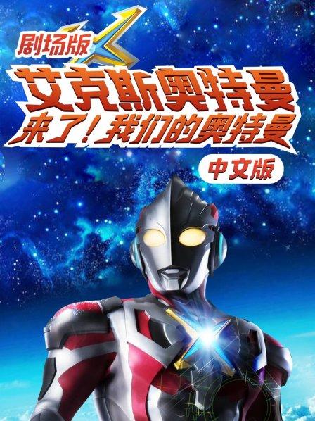 艾克斯奥特曼:来了!我们的奥特曼中文