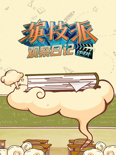 演技派观察日记