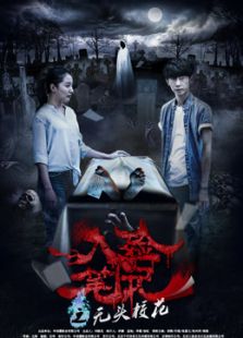 法医档案之舞者