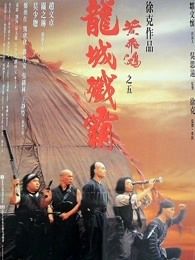 黄飞鸿之五:龙城歼霸