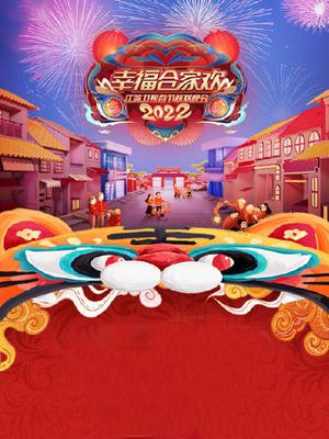 2022江苏春晚