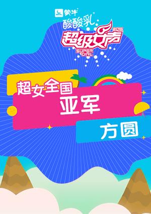 2016超级女声全国亚军:方圆