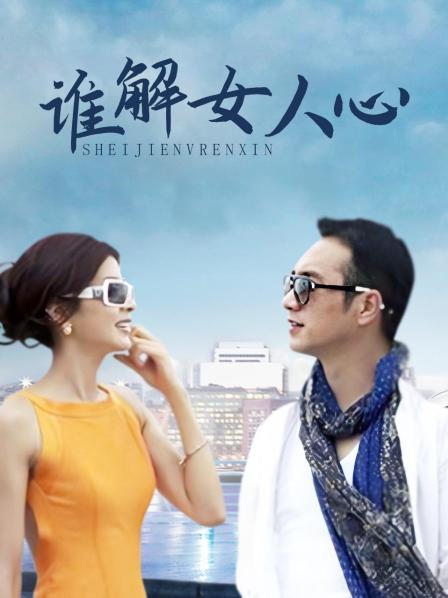 谁解女人心