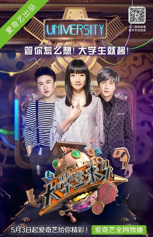 大学生来了 第一季
