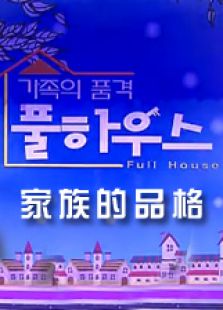 家族的品格Full House