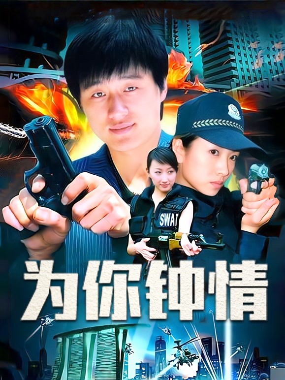 为你钟情