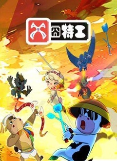 草原豆思 第三季