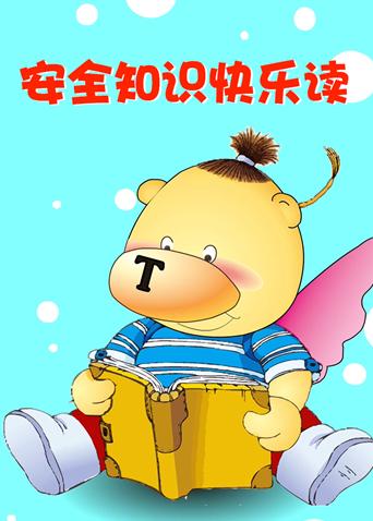 小笨熊之安全知识快乐读