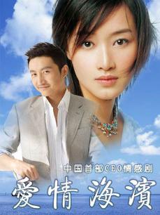 爱情海滨