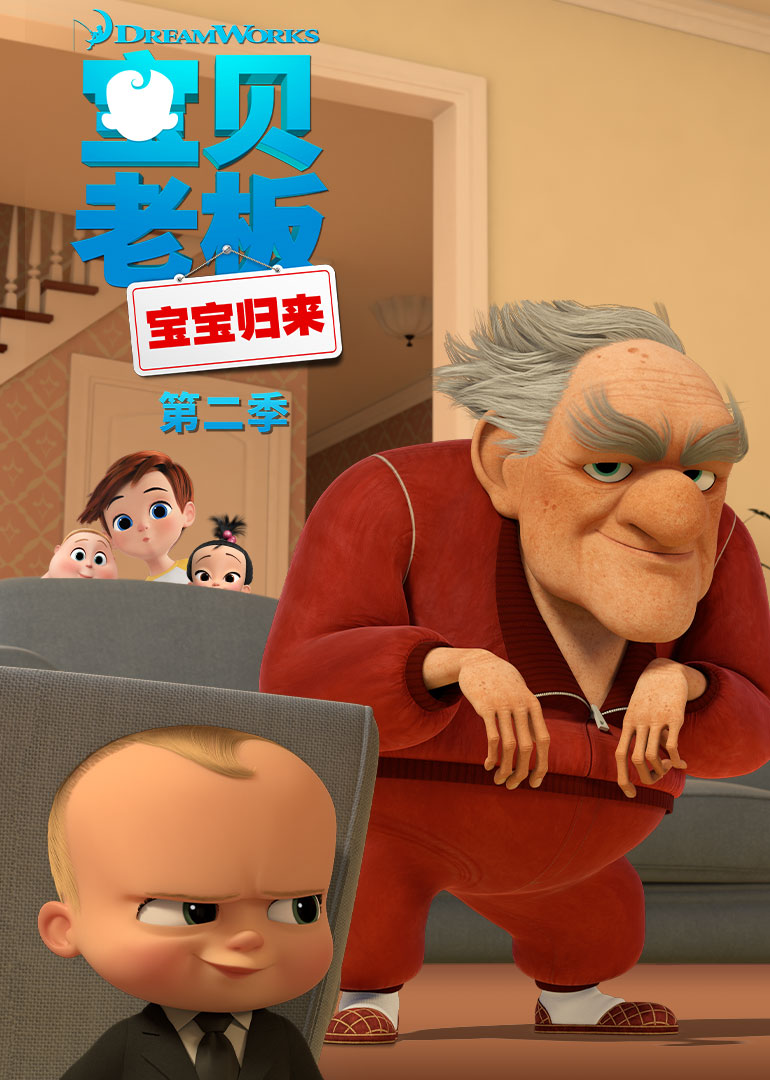 宝贝老板:宝宝归来 第二季