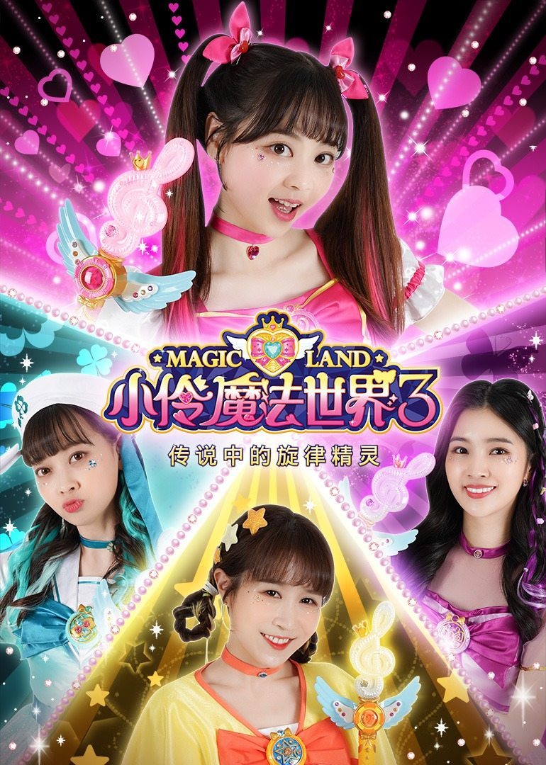 小伶魔法世界 第三季