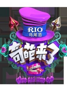 奇葩来了