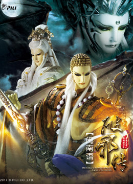 霹雳天命之战祸邪神II破邪传下闽南语