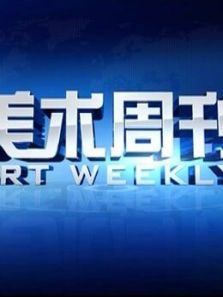 美术周刊