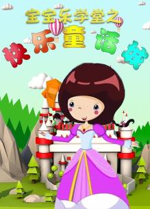 宝宝乐学堂之快乐童话城
