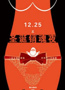 圣诞销魂夜