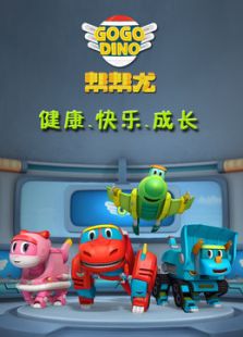 Go Go Dino 帮帮龙