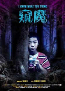 窥魔