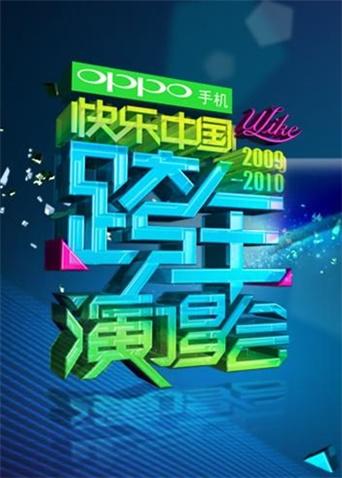 2009-2010湖南跨年演唱会