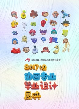 中国传媒大学学院毕业设计作品展映2021