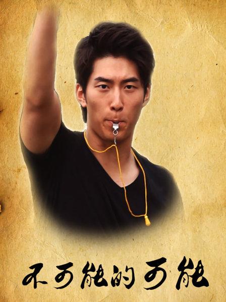不可能的可能:美好2012