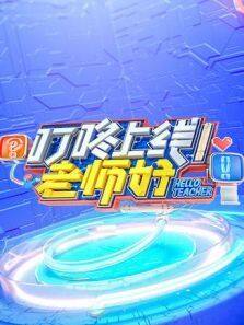 叮咚上线老师好