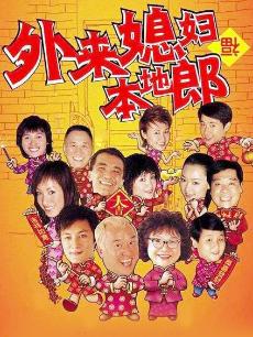 外来媳妇本地郎3