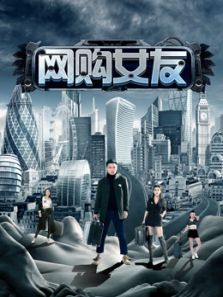 网购女友