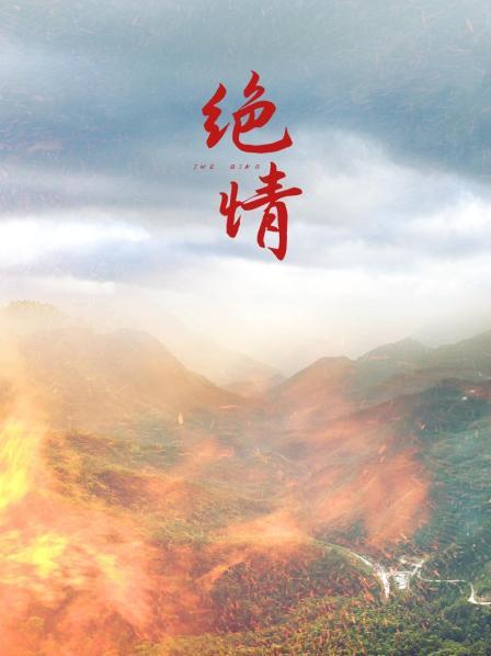 绝情