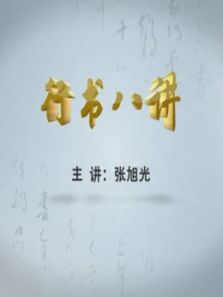 行书八讲