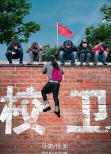 校卫