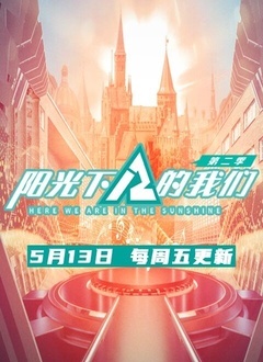 阳光下的我们 第二季
