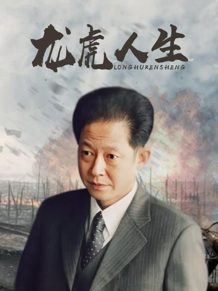 龙虎人生