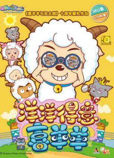 喜羊羊与灰太狼之洋洋得意喜羊羊 上