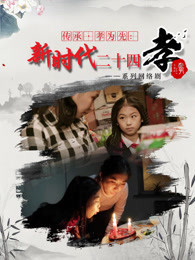传承•孝为先:新时代二十四孝
