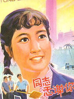 同志，感谢你