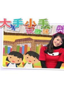 大手小手玩歌谣