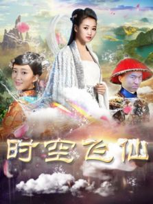 时空飞仙