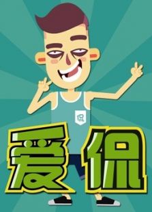 爱侃 第三季