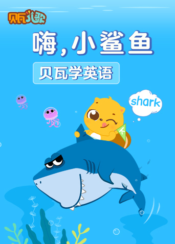 贝瓦学:嗨，小鲨鱼