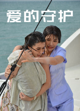 爱的守护