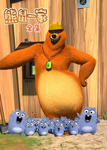 熊鼠一家