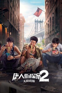 唐人街探案2