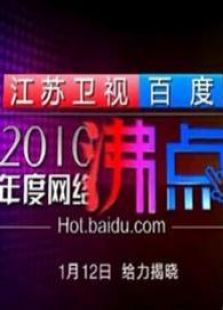 百度网络沸点晚会