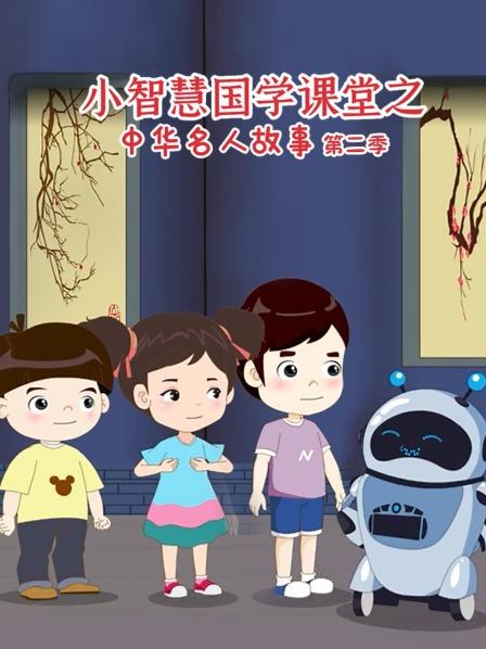 小智慧国学课堂之中华名人故事 第二季