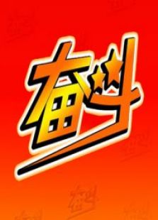 奋斗