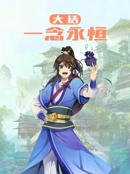 大话一念永恒